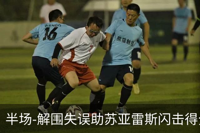 半场-解围失误助苏亚雷斯闪击得分 广州暂0-1泰港