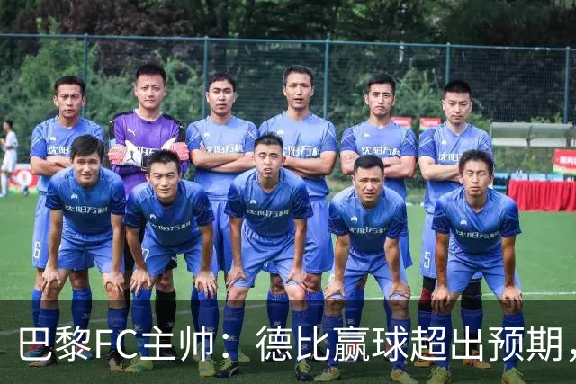 巴黎FC主帅：德比赢球超出预期，但“我们是巨人旁边的矮人”