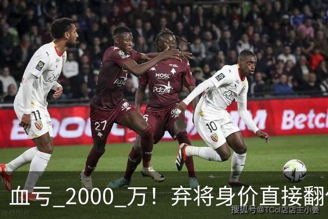 血亏 2000 万！弃将身价直接翻倍，利物浦高价回购暗藏两难抉择