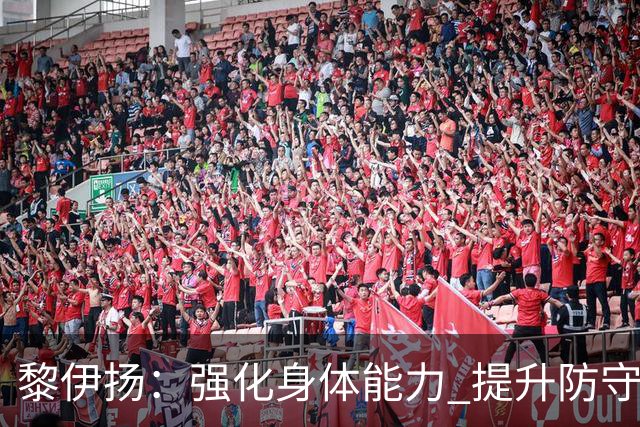 黎伊扬：强化身体能力 提升防守对抗强度与体能储备 精进投篮技术