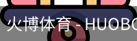 火博体育